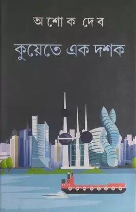 Kuwait E Ek Dashak