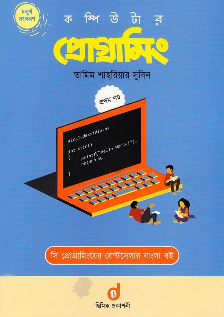 কম্পিউটার প্রোগ্রামিং - প্রথম খণ্ড