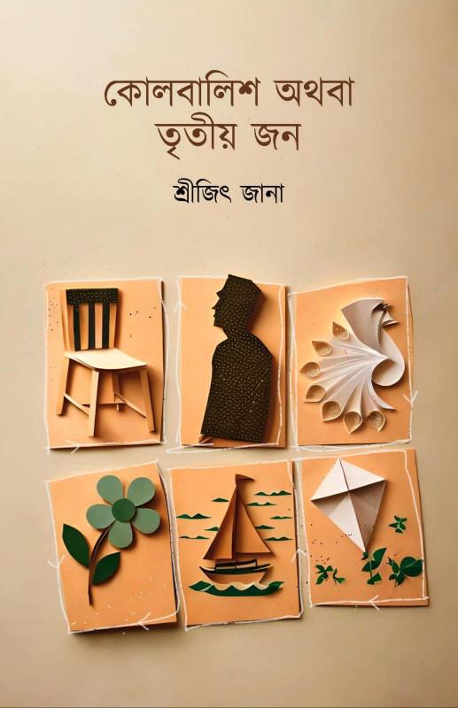কোলবালিশ অথবা তৃতীয় জন