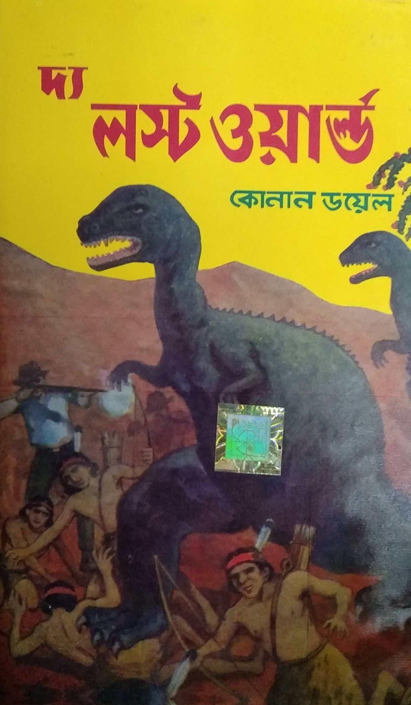 দা লস্ট ওয়ার্ল্ড