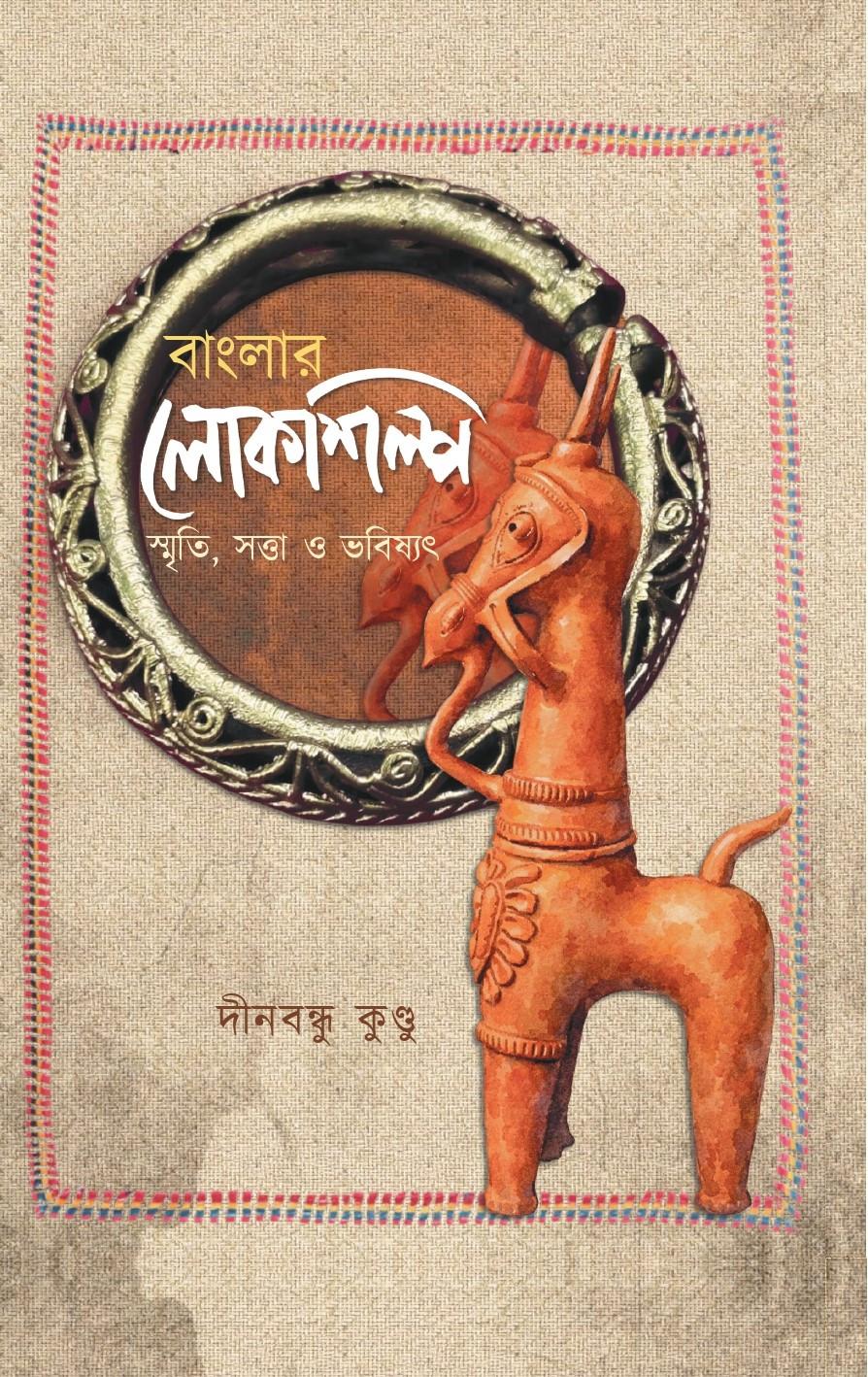 বাংলার লোকশিল্প স্মৃতি, সত্তা ও ভবিষ্যৎ