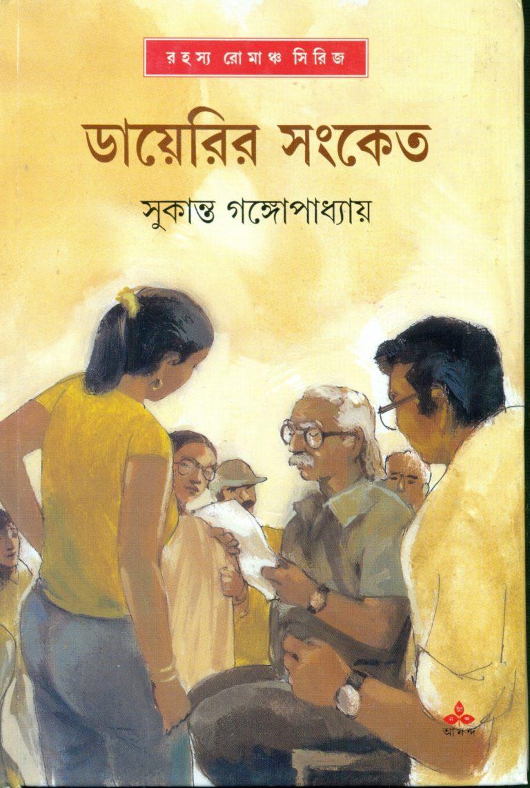 ডায়েরির সংকেত