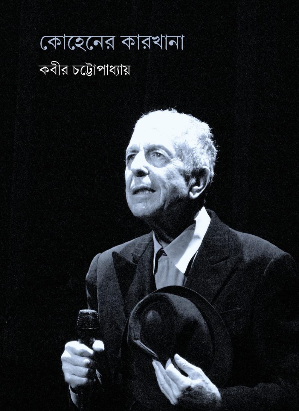 কোহেনের কারখানা