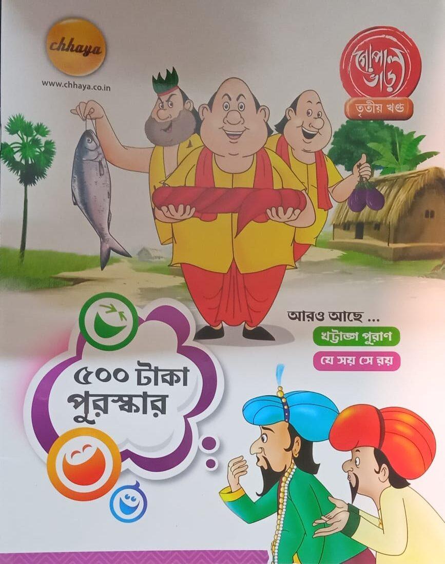 গোপাল ভাড় কমিক্স পর্ব ৩ পাঁচশো টাকা পুরস্কার