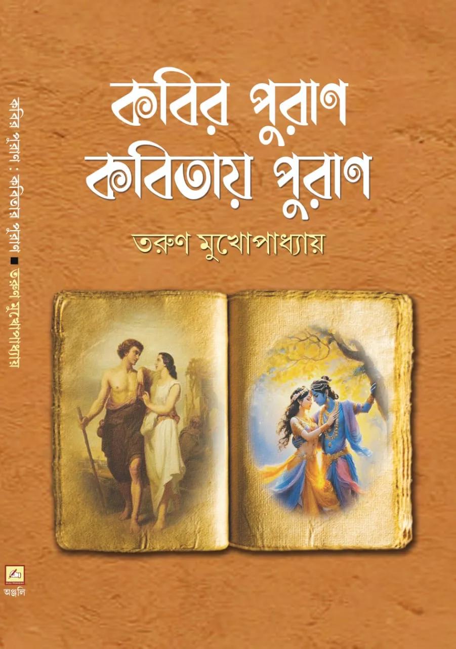 কবির পুরাণ কবিতায় পুরাণ
