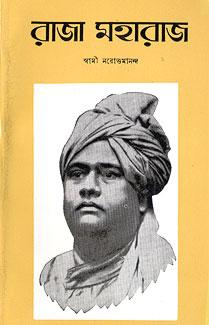 রাজা মহারাজ
