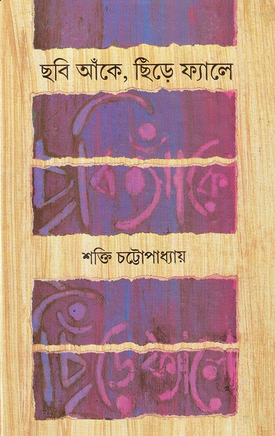 ছবি আঁকে, ছিঁড়ে ফ্যালে