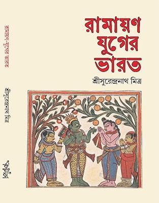 রামায়ণ-যুগের ভারত