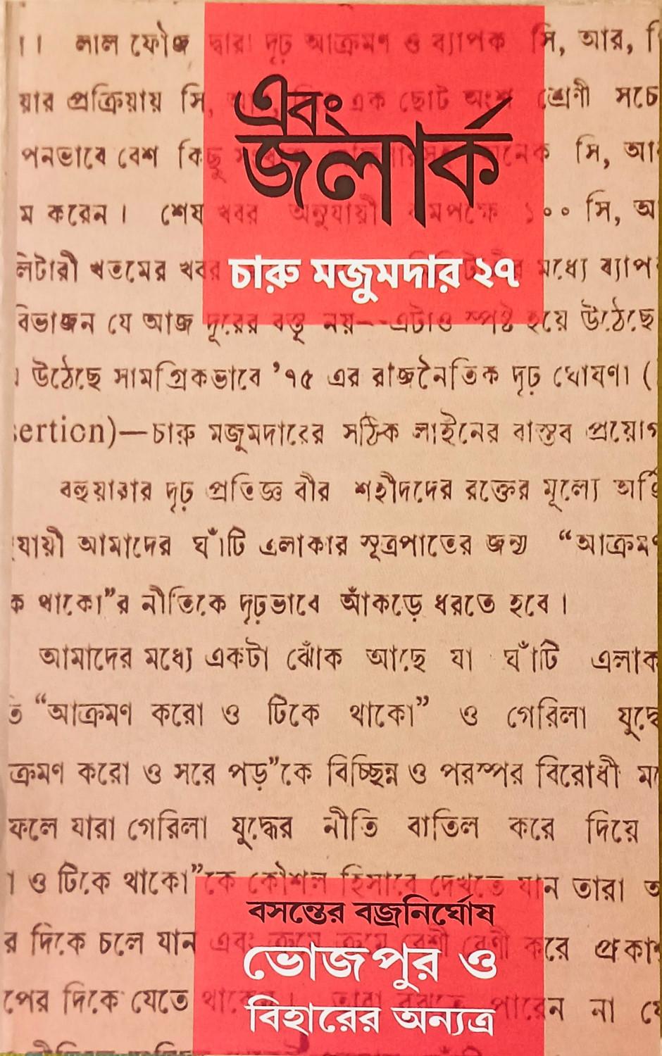 এবং জলার্ক চারু মজুমদার সংখ্যা ২৭
