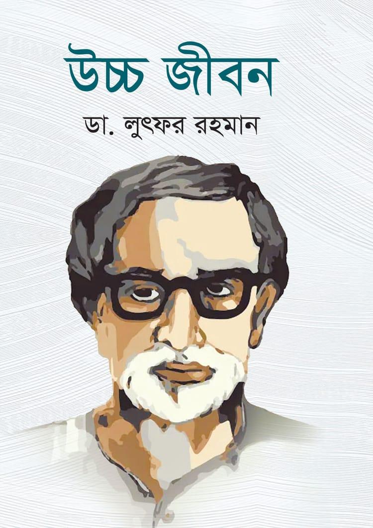 উচ্চ জীবন - এ্যাবাকাস পাবলিকেশন্স