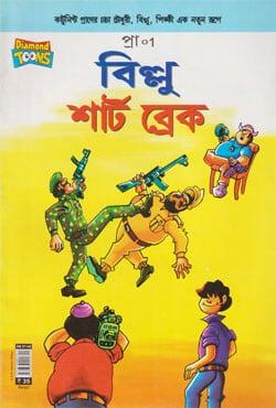 বিল্লু শার্ট ব্রেক