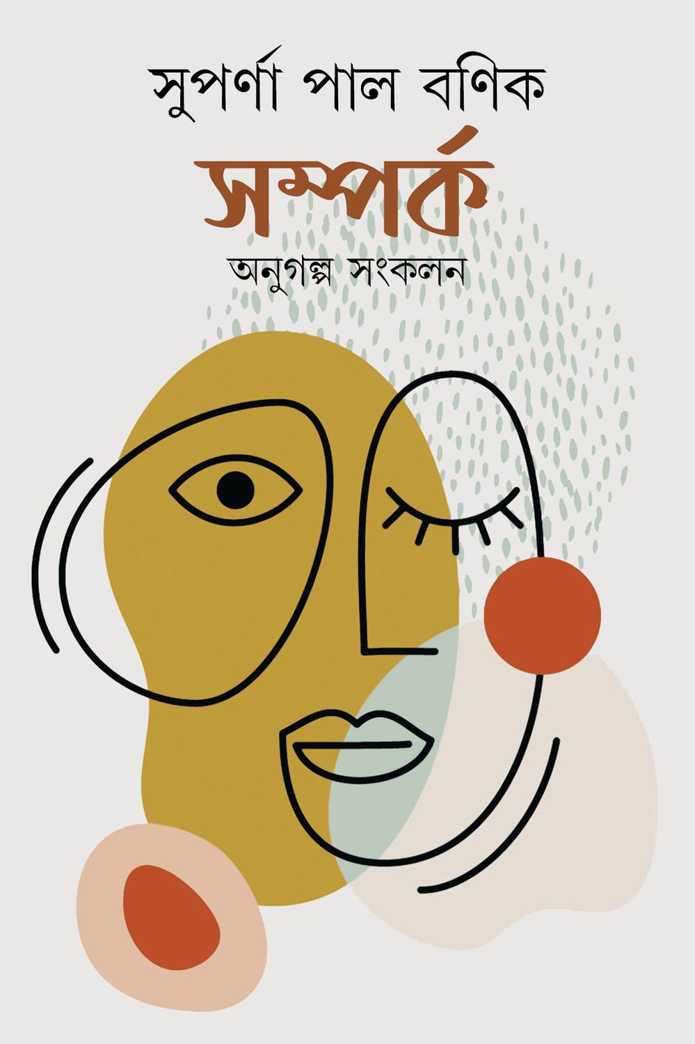 সম্পর্ক বই