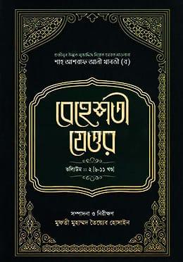 বেহেশতী যেওর : ভলিউম-২ (৬-১১ খণ্ড)