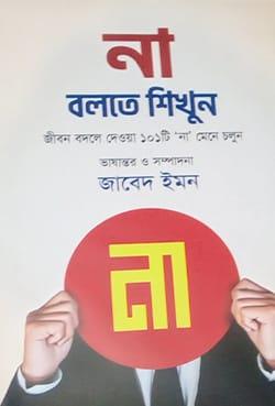 না বলতে শিখুন - জাবেদ ইমন