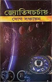 জ্যোতিষ চর্চায় যোগ সঞ্চয়ন