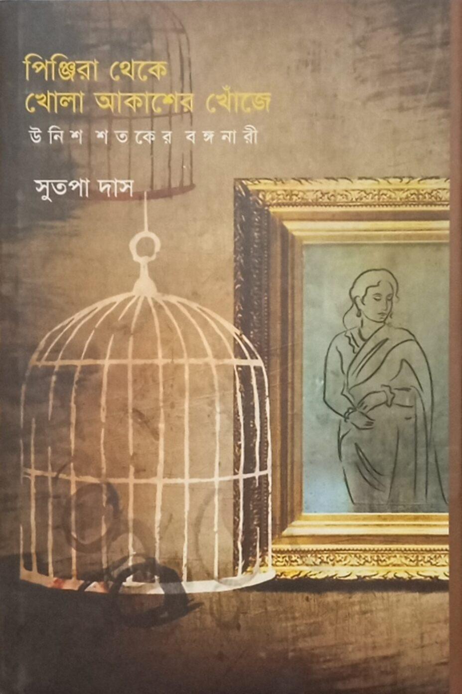 পিঞ্জিরা থেকে খোলা আকাশের খোঁজে : উনিশ শতকের বঙ্গনারী