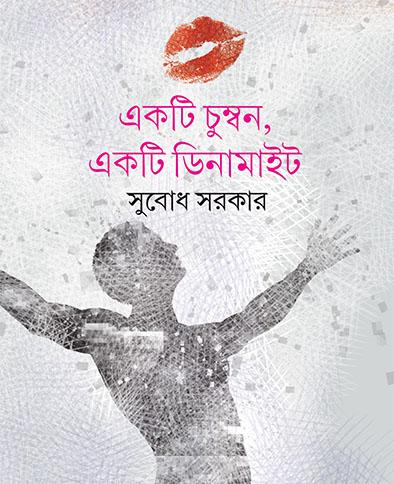 একটি চুম্বন একটি ডিনামাইট