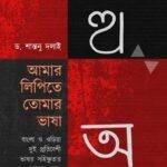 আমার লিপিতে তোমার ভাষা