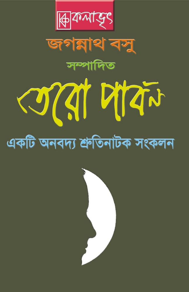 তেরো পার্বণ