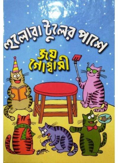 হুলোরা টুলের পাসে