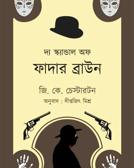 দ্য স্ক্যান্ডাল অফ ফাদার ব্রাউন