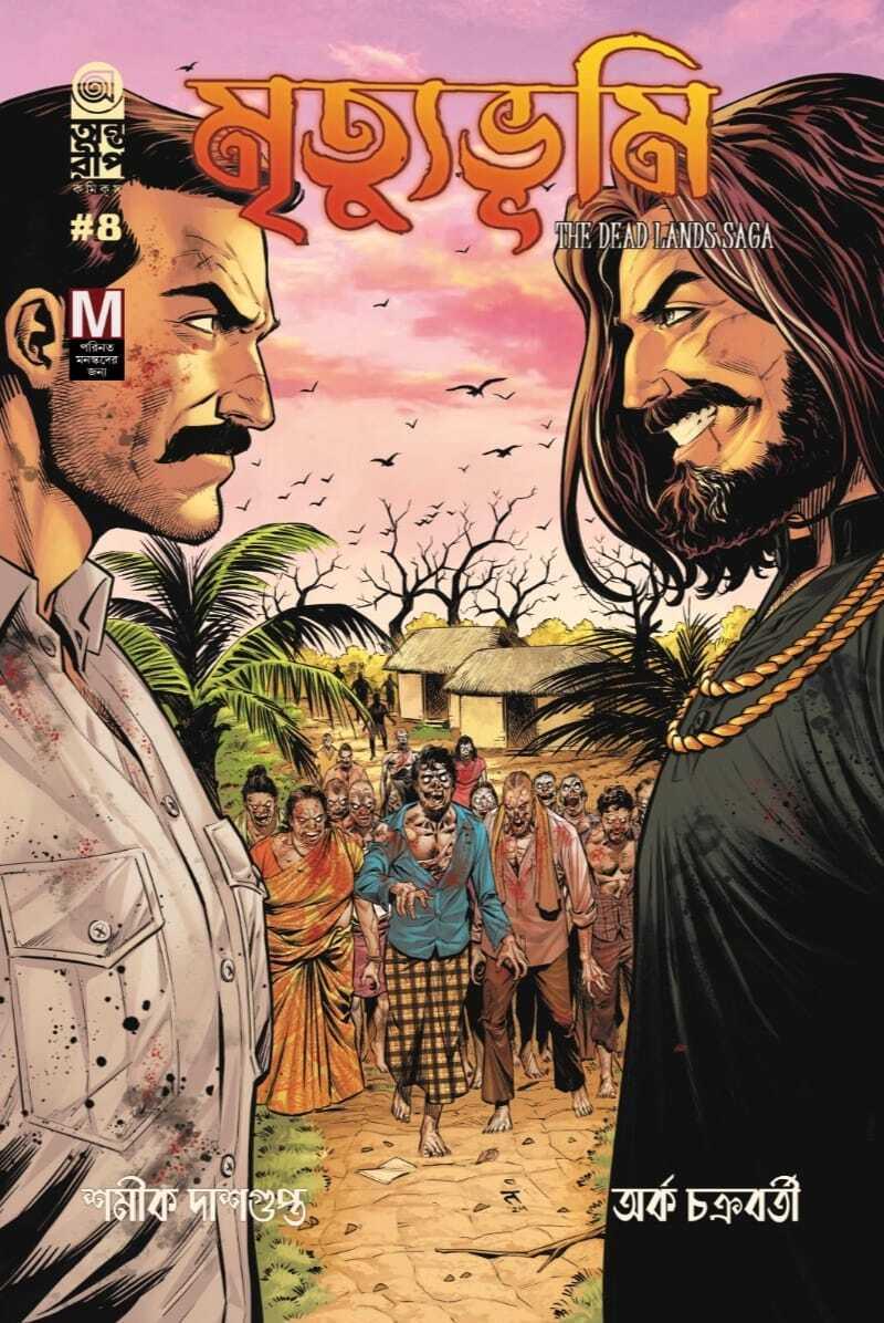 মৃত্যুভূমি ৪ – দ্য ডেড ল্যান্ডস সাগা (কভার ২)