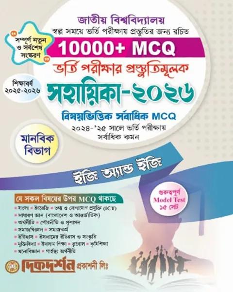 দিকদর্শন জাতীয় বিশ্ববিদ্যালয় ভর্তি সহায়িকা ইজি এন্ড ইজি মানবিক বিভাগ শিক্ষাবর্ষ ২০২৫-২৬