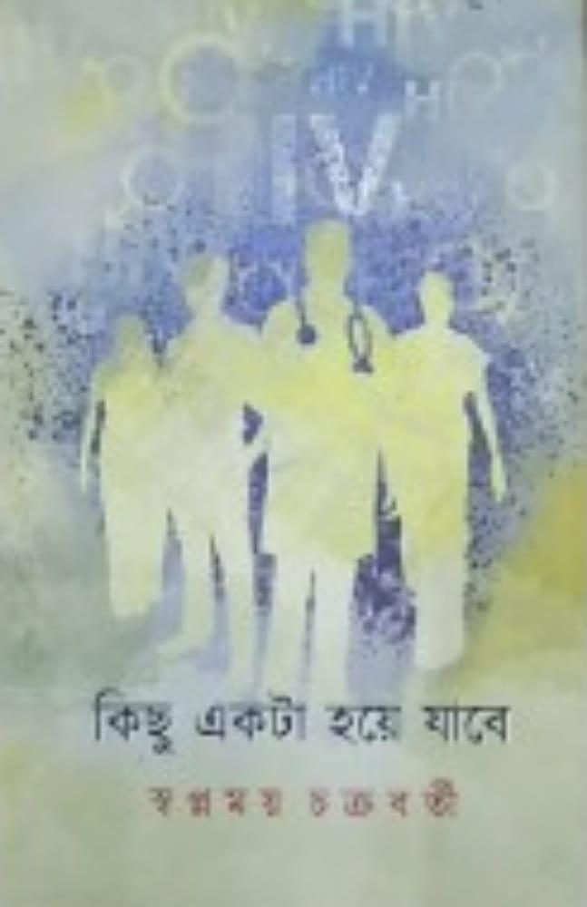 কিছু একটা হয়ে যাবে