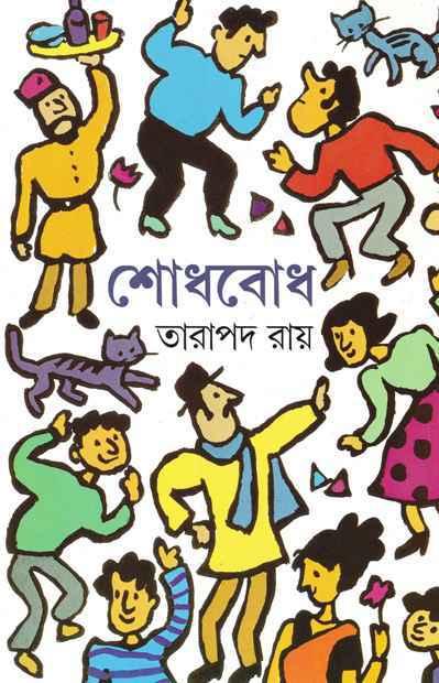 শোধবোধ