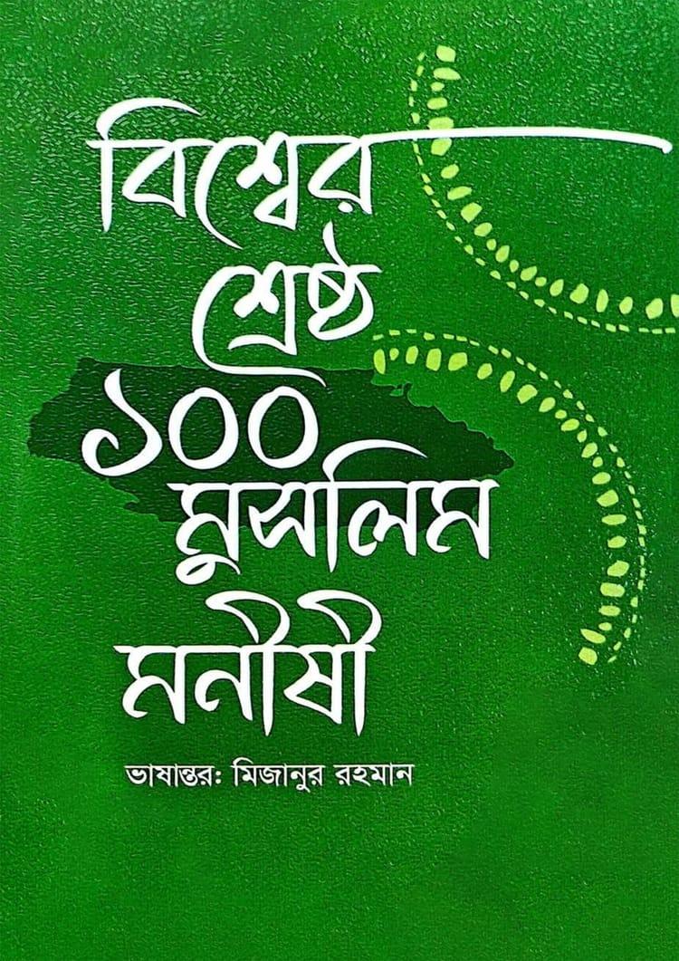 বিশ্বের শ্রেষ্ঠ ১০০ মুসলিম মনীষী