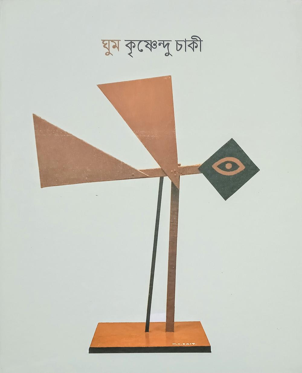 ঘুম - কৃষ্ণেন্দু চাকী