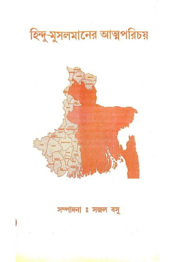 হিন্দু-মুসলমানের আত্মপরিচয়