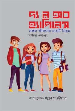 দ্য ল অব হ্যাপিনেস
