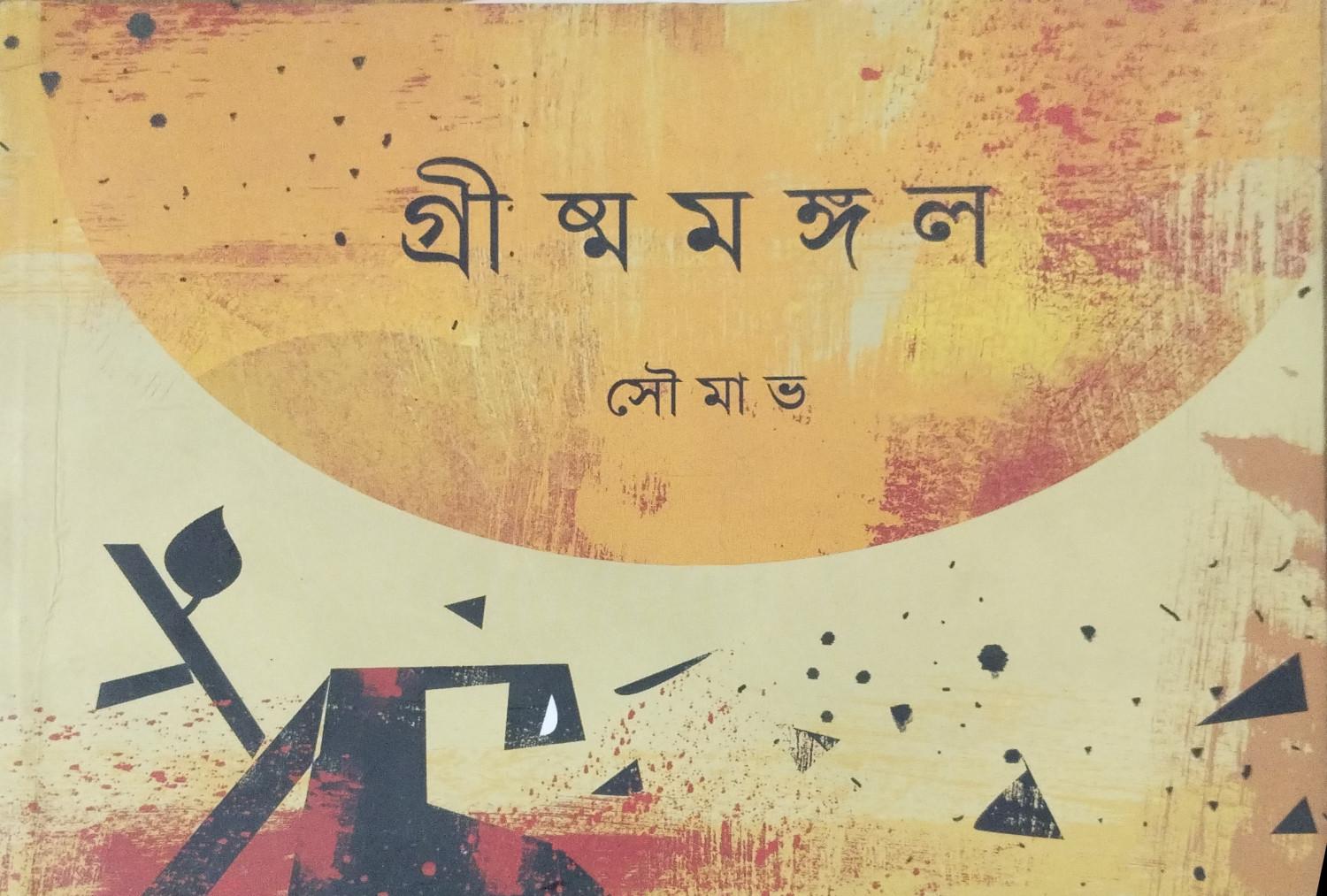 গ্রীষ্মমঙ্গল