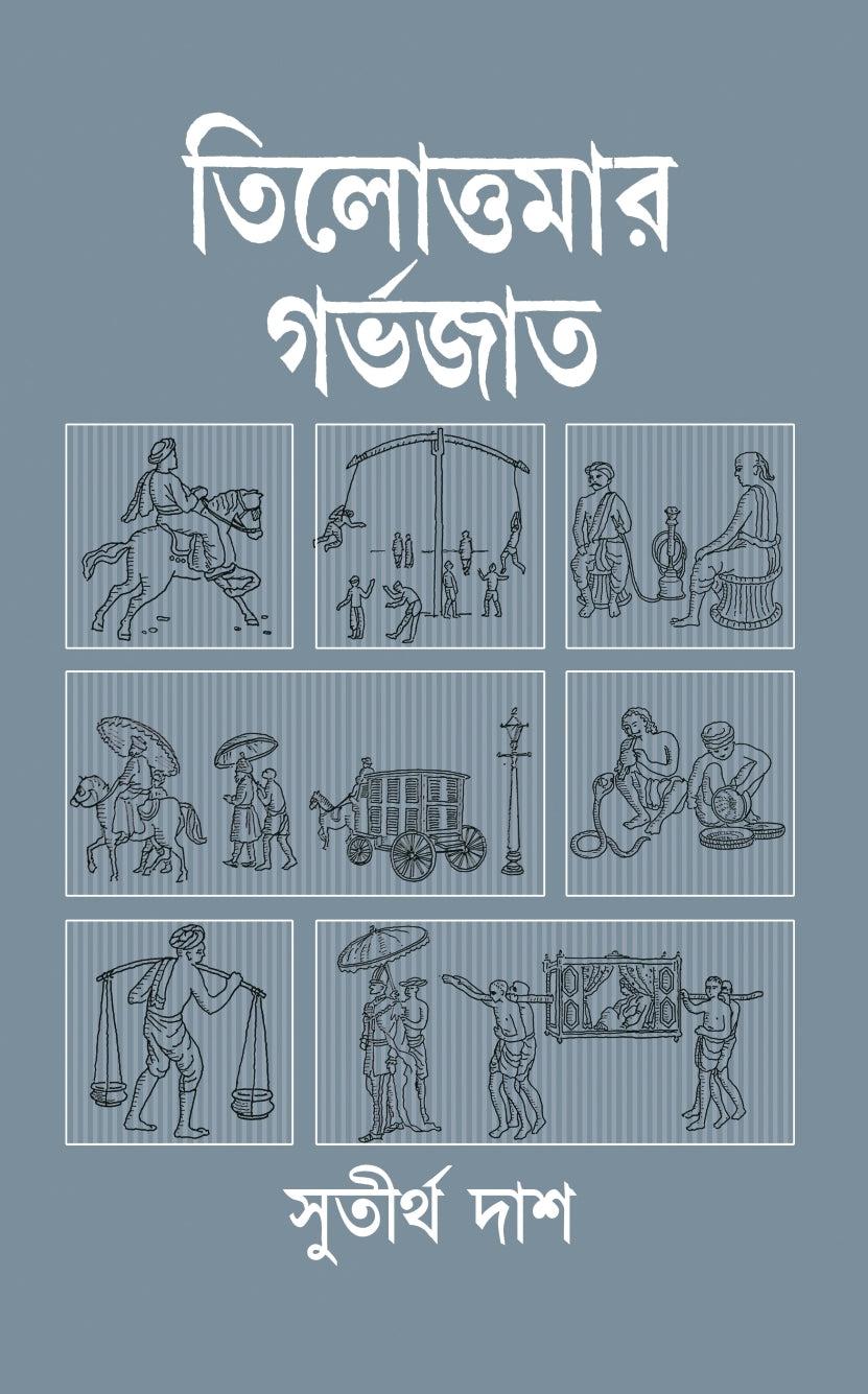 তিলোত্তমার গর্ভজাত