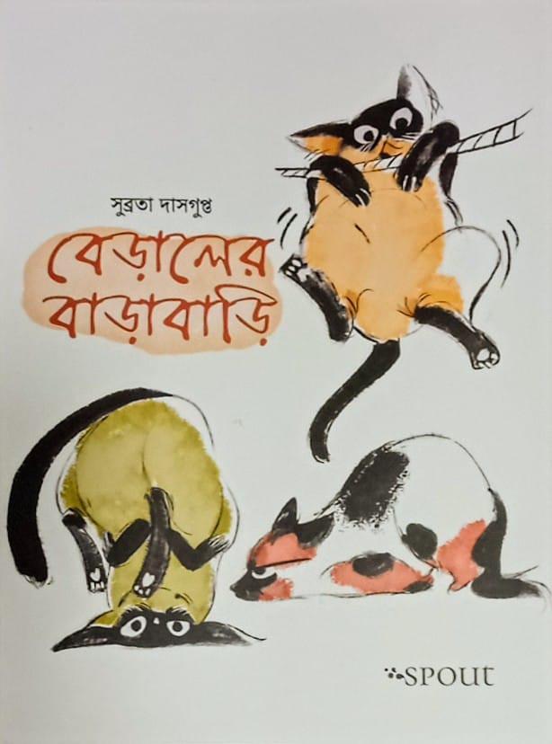 বেড়ালের বাড়াবাড়ি