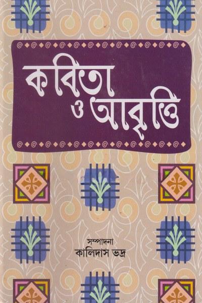 কবিতা ও আবৃত্তি
