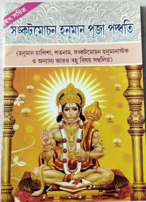 সঙ্কটমোচন হনুমান পূজা পদ্ধতি