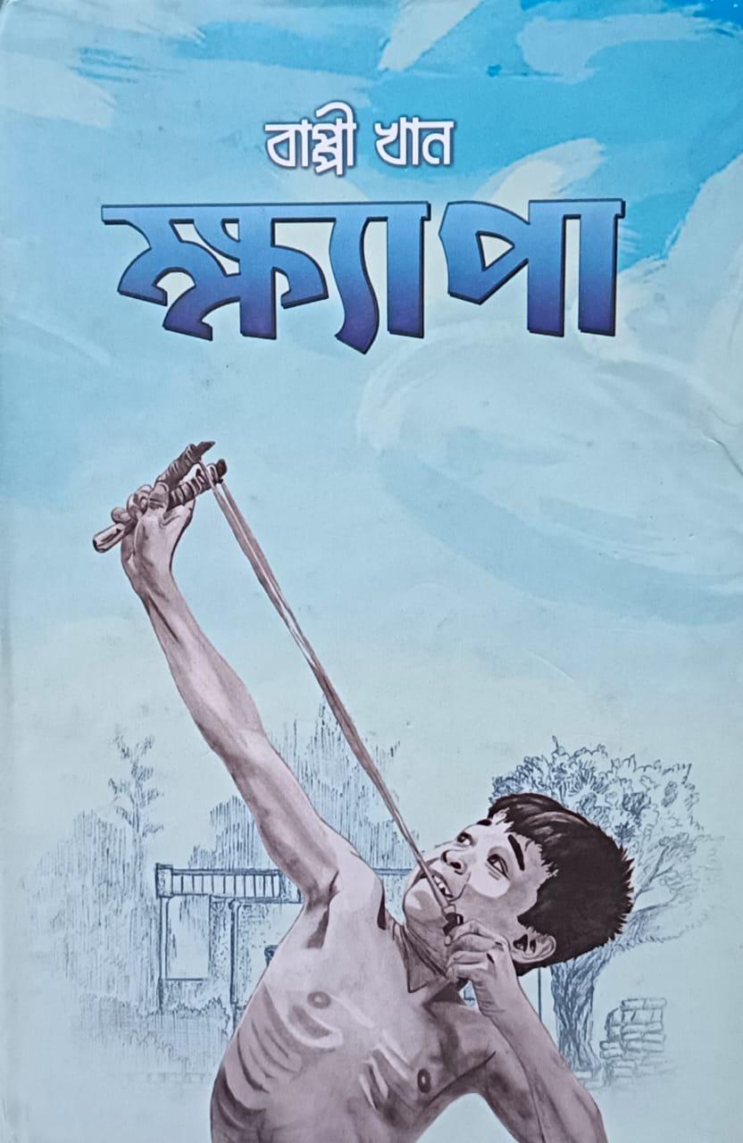ক্ষ্যাপা