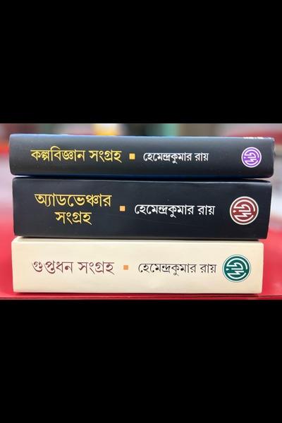 কল্পবিজ্ঞান সংগ্রহ * গুপ্তধন সংগ্রহ * অ্যাডভেঞ্চার সংগ্রহ