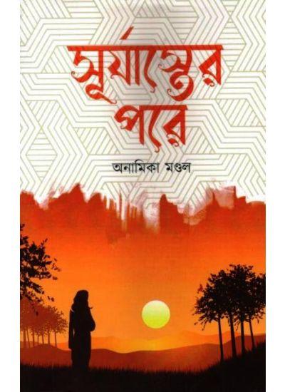 সূর্যাস্তের পরে