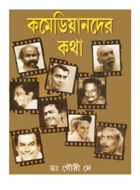 কমেডিয়ানদের কথা