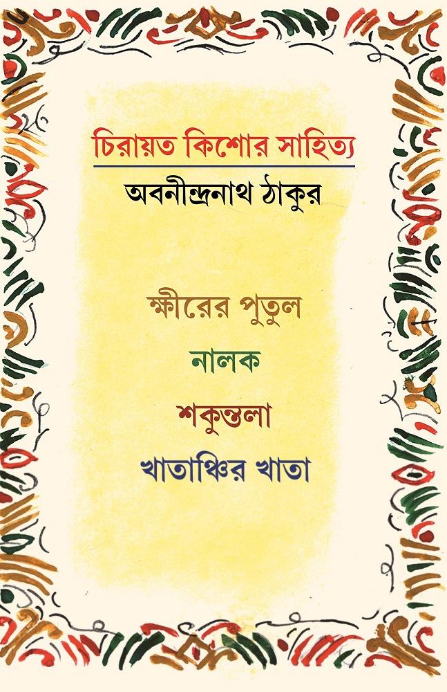 চিরায়ত কিশোর সাহিত্য