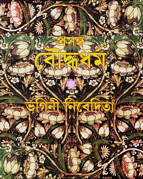 প্রসঙ্গ বৌদ্ধধর্ম (প্রিন্ট আউট)