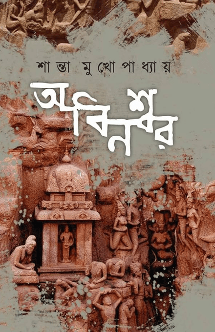 অবিনশ্বর - শান্তা মুখোপাধ্যায়