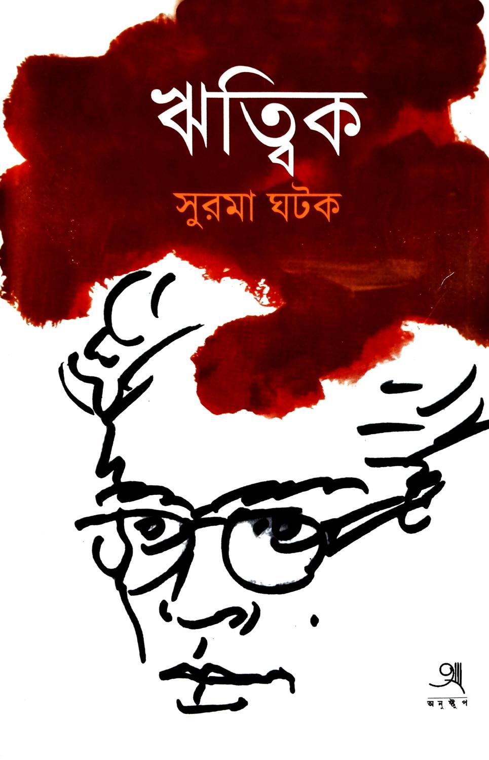 ঋত্বিক - সুরমা ঘটক