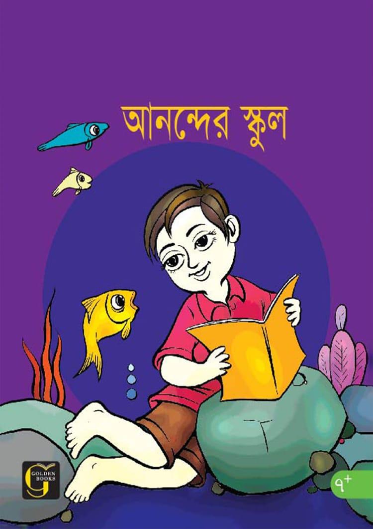 আনন্দের স্কুল