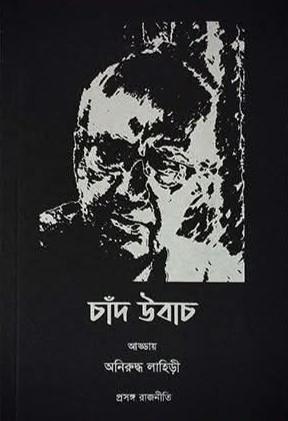 চাঁদ উবাচ