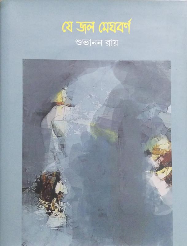 যে জল মেঘবর্ণ