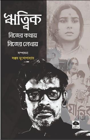 ঋত্বিক : নিজের কথায় নিজের লেখায়